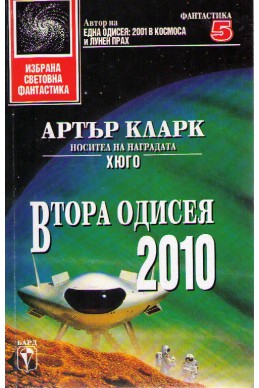 Втора одисея: 2010